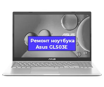 Замена видеокарты на ноутбуке Asus GL503E в Челябинске